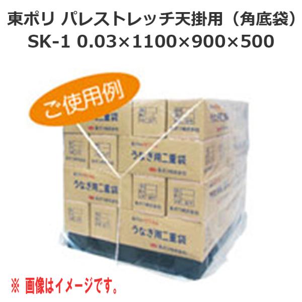 調色板覆いかぶせる 東ポリ パレ伸ばすこと天掛用（角底袋）SK-1（0.03×1100×900×500）100枚