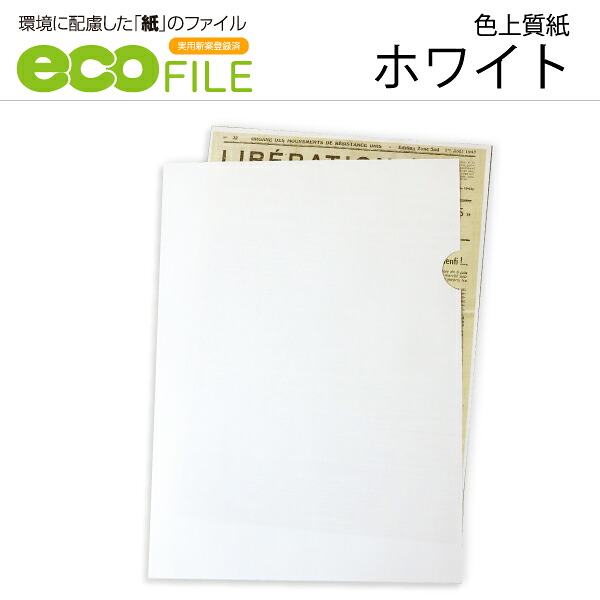 【エコファイル】ホワイト上質紙 500枚入