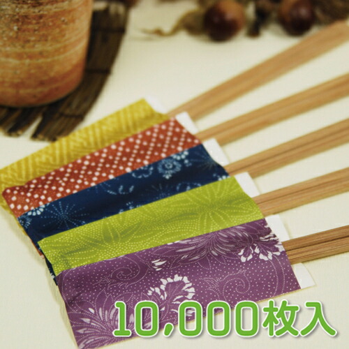 お役目用 箸袋【染彩】 10,000枚(箸袋のみ)