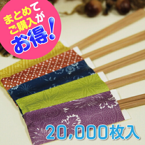 箸袋【染彩】 20,000枚(箸袋のみ)