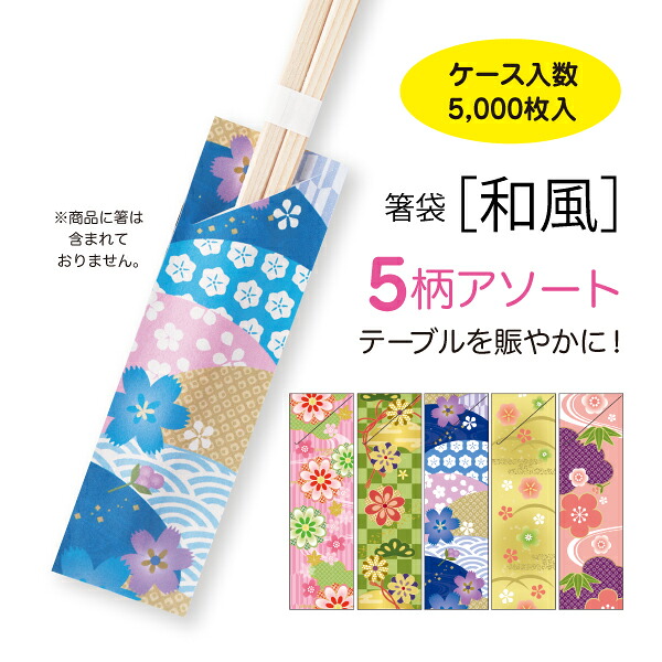 5柄アソート箸袋【和風】5,000枚｜資材レストラン