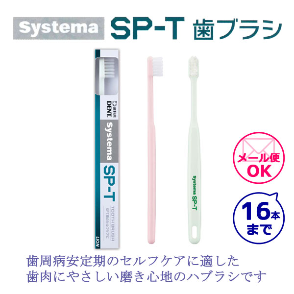 楽天市場 ライオン Systema システマ Sp T 歯ブラシ １本 メール便対応 １６本まで 歯材のお店