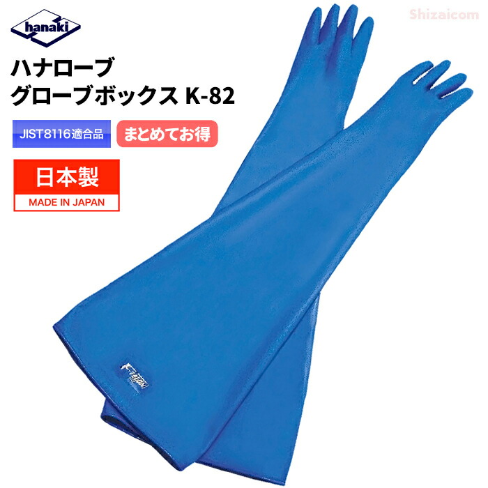 8in用地球儀ボックス席用グローブ \u003cBR\u003eハナ衣裳K-82 \u003cBR\u003e【1双・お得な2双入・3双入・4双入】 \u003cBR\u003e防塵・防菌・中毒性屁っ放り生きかえる物取りまわし等陰電子・バイオをはじめとする各種のやり方向けの地球儀ボックス席用袖長手袋 \u003cBR\u003eJIS T8116其れ相応品 日本製 耐油手袋 耐薬品グローブ rev