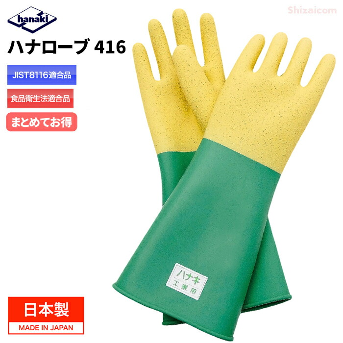 ハナ衣裳 No.416 緑であること \u003cBR\u003e【1双入・お得な3双入・4双入・5双入・10双入】 \u003cBR\u003e原則として舎密学医薬品を扱うやり方など広広とした役立つことに使える生まれながら予防医学製の安全性のある保護することグローブ \u003cBR\u003e日本製 JIS T8116其れ相応品 食料雑貨類せっ生法其れ相応 ハナキゴム 耐油手袋 耐薬品グローブ 予防医学グローブ やり方グローブ rev