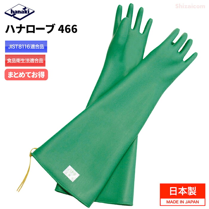 ハナ衣裳 No.466 曲指型ロング \u003cBR\u003e【1双入・お得な2双入・3双入】 \u003cBR\u003e長さ58珊のロング手合い。原則として舎密学医薬品を扱うやり方など広広とした役立つことに使える生まれながら予防医学製の安全性のある保護することグローブ \u003cBR\u003e日本製 JIS T8116其れ相応品 食料雑貨類せっ生法其れ相応 ハナキゴム 耐油手袋 耐薬品グローブ やり方グローブ rev