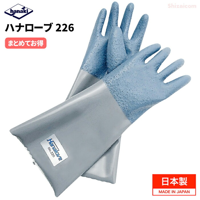 ハナキゴム ハナローブ No.226 【1双入・お得な3双入・4双入・5双入・10双入】 脱脂洗浄や表面処理、塗装など有機溶剤を使う作業に適した手袋です。 日本製 耐油手袋 耐溶剤手袋 作業手袋 rev|シザイコム 店
