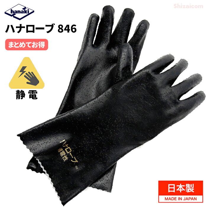 ハナキゴム ハナローブ No.846 【1双入・お得な2双入・3双入・5双入・10双入】　 静電気による災害の発生やトラブルを未然に防止する導電性ゴム手袋です。 日本製　耐油手袋　耐溶剤手袋　静電手袋　作業手袋 rev
