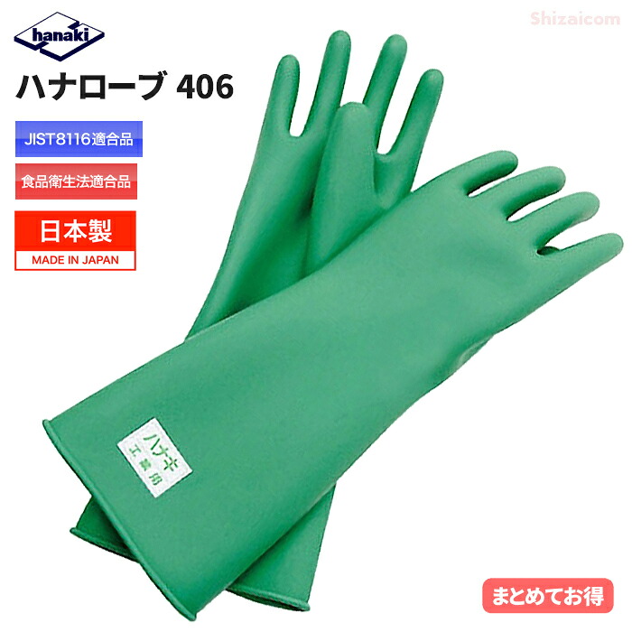 ハナ衣裳 No.406 \u003cBR\u003e【1双入・お得な3双入・4双入・5双入・10双入】 \u003cBR\u003e原則として舎密学医薬品を扱うやり方など広広とした役立つことに使える生まれながら予防医学製の安全性のある保護することグローブ \u003cBR\u003e日本製 JIS T8116其れ相応品 食料雑貨類せっ生法其れ相応 ハナキゴム 耐油手袋 耐薬品グローブ 予防医学グローブ やり方グローブ rev
