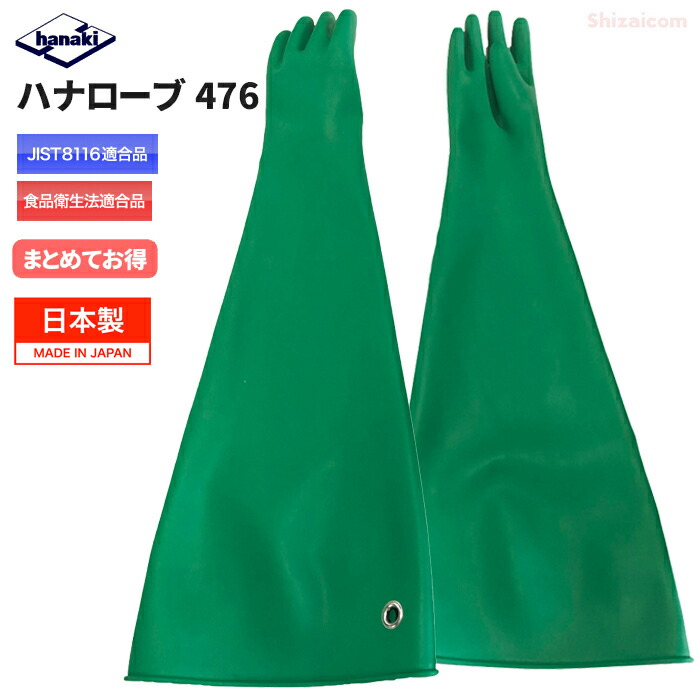 ハナ衣裳 No.476 地球儀ボックス席用グローブ\u003cBR\u003e【1双入・お得な2双入・3双入】 \u003cBR\u003e中・低密度の酸・塩基等原則として舎密学医薬品を扱う進め方に適した地球儀ボックス席用グローブ \u003cBR\u003e日本製 JIS T8116其れ相応品 全長75糎 食料雑貨類せっ生法其れ相応 ハナキゴム 耐薬品グローブ 進め方グローブ rev