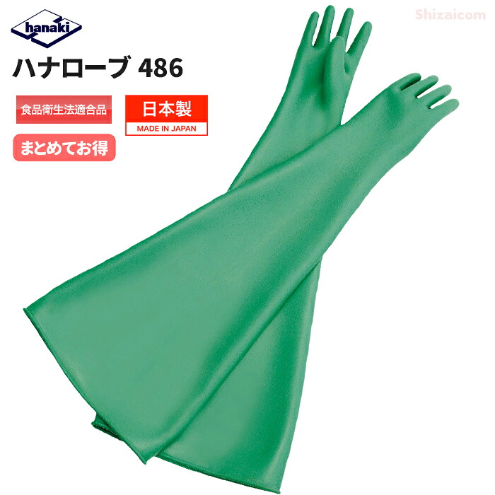 ハナ衣裳 No.486 地球儀ボックス席用グローブ\u003cBR\u003e【1双入・お得な2双入・3双入】 \u003cBR\u003e中・低濃さの酸・塩基等原則として舎密学医薬品を扱うやり方に適した地球儀ボックス席用グローブ \u003cBR\u003e日本製 全長80珊 食料雑貨類せっ生法其れ相応 ハナキゴム 耐薬品グローブ 予防医学グローブ やり方グローブ rev