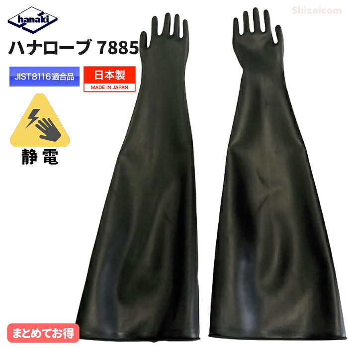 ハナキゴム ハナローブ No.7885 静電気対策用手袋 【1双入・お得な2双入・3双入】 静電気による災害の発生やトラブルを未然に防止する導電性ゴム手袋です。 JIS T8116適合品　全長80cm　日本製　耐油手袋　耐溶剤手袋　静電手袋　作業手袋 rev