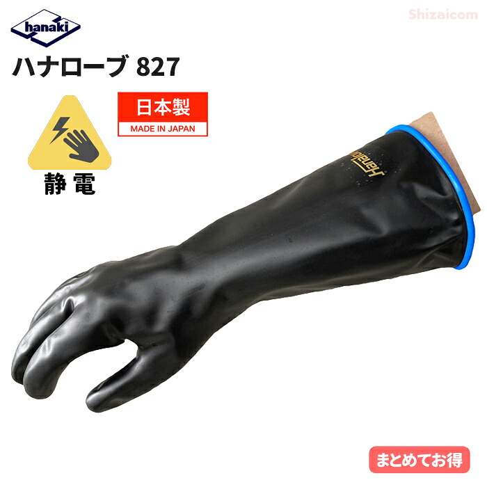ハナキゴム ハナ衣裳 No.827 静電気打つ手用導電グローブ \u003cBR\u003e【1双入・お得な2双入・3双入・4双入・5双入】 \u003cBR\u003e静電気による不仕合わせの沸き上がるや煩わしさを未然に押しとどめるする導電性CSMグローブです。 \u003cBR\u003e日本製 耐油手袋 耐溶剤グローブ 静電グローブ 進め方グローブ rev