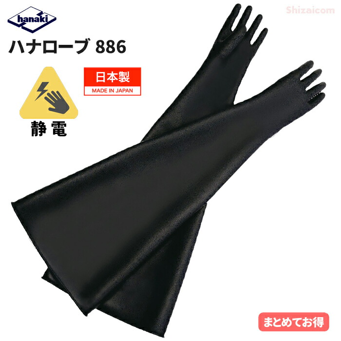 ハナキゴム ハナ衣裳 No.886 \u003cBR\u003e静電気打つ手用導電性生まれながら天然ゴム製グローブ \u003cBR\u003e【1双入・お得な2双入・3双入】 \u003cBR\u003e静電気による不仕合わせの沸き上がるや煩わしさを未然に押しとどめるする導電性生まれながら天然ゴム製グローブです。 \u003cBR\u003e全長65糎 ロング 日本製 耐油手袋 耐溶剤グローブ 静電グローブ 進め方グローブ rev