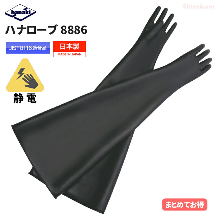 ハナキゴム ハナローブ No.8886 静電気対策用手袋 【1双入・お得な2双入・3双入】 静電気による災害の発生やトラブルを未然に防止する導電性ゴム手袋です。 JIS T8116適合品　全長80cm　グローブボックス　日本製　耐油手袋　耐溶剤手袋　静電手袋　作業手袋 rev