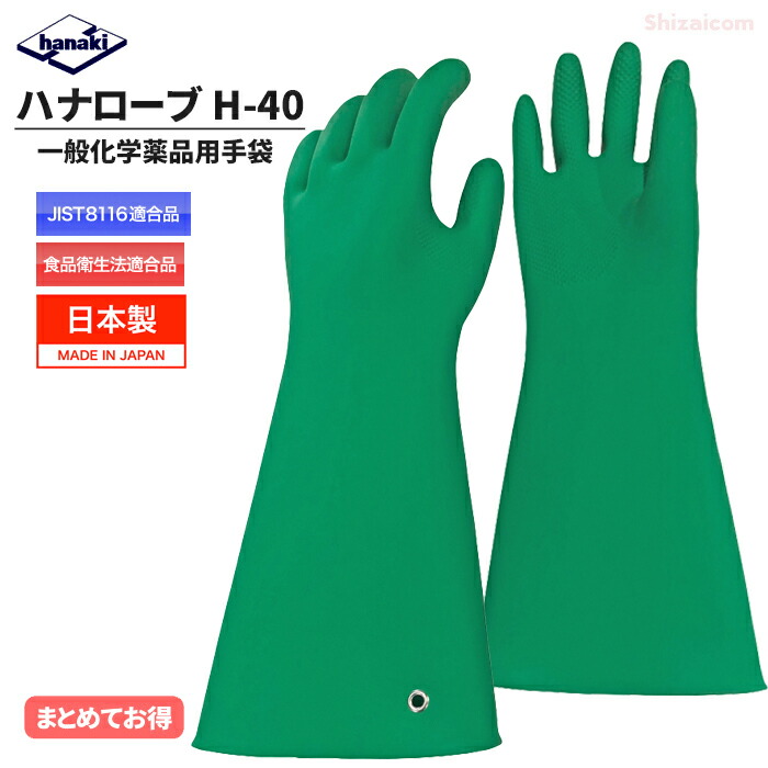 ハナローブ H-40 一般化学薬品用手袋 【1双入・お得な2双入・3双入・4双入・5双入】 一般化学薬品を扱う作業など幅広い用途に使える天然ゴム製の安全保護手袋　 日本製　JIS T8116適合品　食品衛生法適合　ハナキゴム　耐油手袋　耐薬品手袋　作業手袋 rev