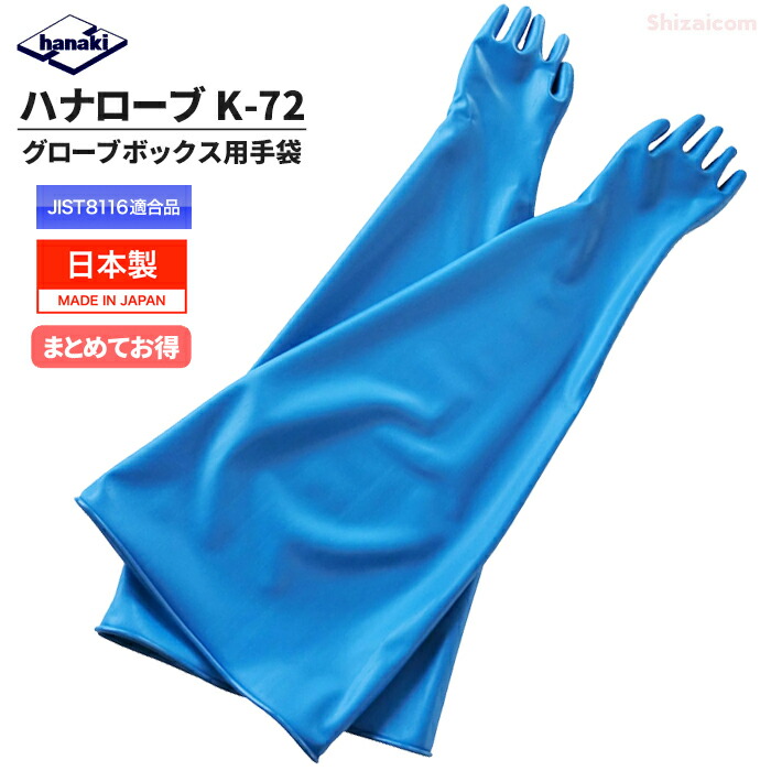 7in用地球儀ボックス席用グローブ \u003cBR\u003eハナ衣装K-72 \u003cBR\u003e【1双・お得な2双入・3双入・4双入】 \u003cBR\u003e防塵・防菌・中毒性屁っ放り生まれ育つ物取りまわし等陰電子・バイオをはじめとする各種のやり方向けの地球儀ボックス席用袖長手袋 \u003cBR\u003eJIS T8116其れ相応品 日本製 耐油手袋 耐薬品グローブ rev