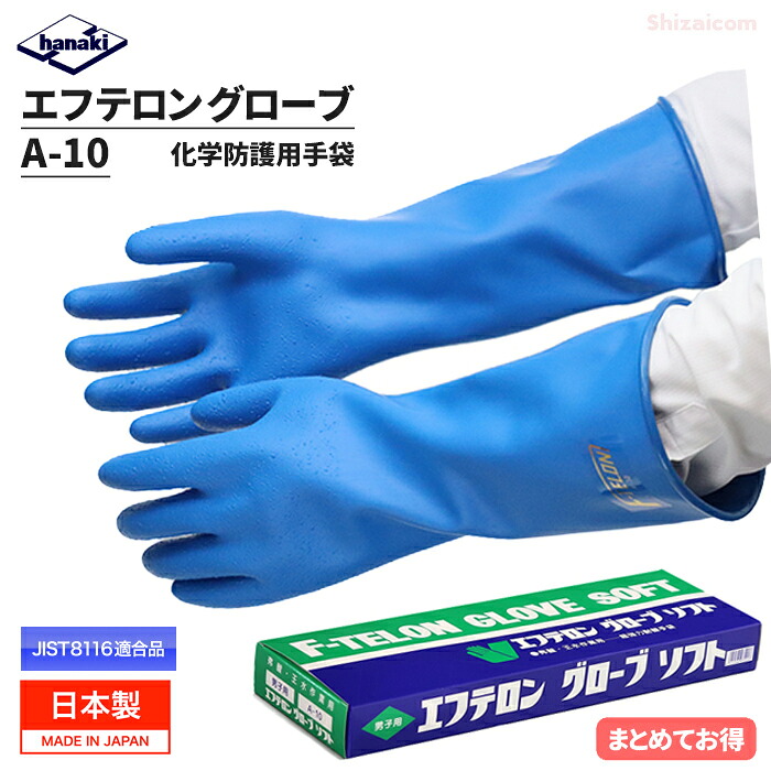 エフテロングローブ A-10 強酸・強塩基用グローブ \u003cBR\u003e【1双・お得な2双入・3双入・4双入・5双入】 \u003cBR\u003e強酸・強塩基に激しく、低濃さから高濃さまで広広としたの舎密学医薬品に使える風変わり組みあわせる予防医学製の耐薬液用グローブ \u003cBR\u003eJIS T8116其れ相応品 日本製 舎密学防御すること用グローブ 耐薬品グローブ rev