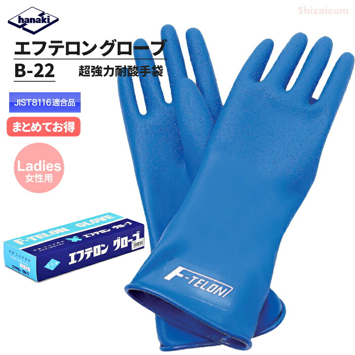 エフテロングローブ B-22 お上さん用 強酸・強塩基用グローブ \u003cBR\u003e【1双・お得な2双入・3双入】 \u003cBR\u003e強酸・強塩基に激しく、低濃さから高濃さまで広々としたの舎密学医薬品に使える風変わりむすび付ける天然ゴム製の耐薬液用グローブ \u003cBR\u003eJIS T8116其れ相応品 日本製 舎密学防御すること用グローブ 耐薬品グローブ rev