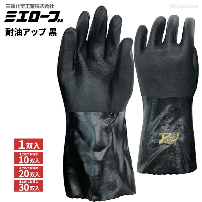 ミエローブ No.401 耐油アップ 黒 【1双入・お得な10双入・20双入・30双入】 強くてハード作業に最適！酸・アルカリに強い手袋です。　 ビニール手袋　作業手袋　耐油手袋 rev