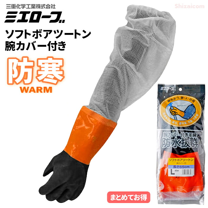 ミエローブ No.704 ソフトボアツートン 腕カバー付き 【1双入・お得な5双入・10双入・20双入・30双入】 防寒手袋ソフトボアツートンにロング加工を施したタイプです。 ビニール手袋　腕カバー付手袋　防寒手袋　作業手袋 rev｜シザイコム　店