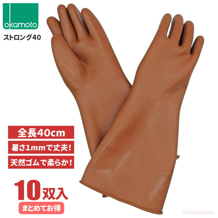 オカモト No.1000 ゴム手 ストロング40　 【10双入り】　 天然ゴムなのでやわらかい！長さ40cm、厚さ1mmの天然ゴム極厚手袋です。　 極厚　食品衛生法適合品　作業手袋　ゴム手袋　オールコート　オカモト rev