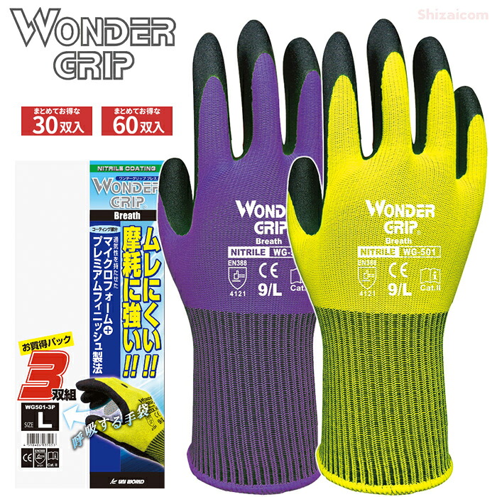 ユニワールド WG501-3P WONDER GRIP ブレス 3双組 【お得な10袋・20袋セット】 ムレにくい!スベリにくい!通気性を重視したニトリルゴムコーティング手袋です。 作業手袋 ニトリルゴム手袋 スベリ止め手袋 ユニワールド rev|シザイコム 店