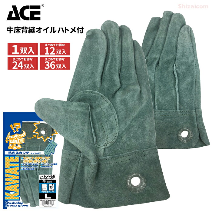 ACE AG457HT-L 牛床背縫オイルハトメ付 【1双入・お得な12双入～36双入】　洗って使える特殊ソフトオイル加工を施した牛床背縫オイル手袋です。　作業手袋　牛床革　オイル加工　牛革手袋　皮手袋 rev｜シザイコム　店
