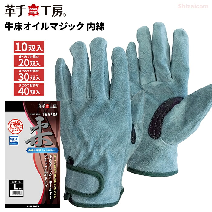 ユニ世界 KS117 牛床油絵の具神通力 内綿 \u003cBR\u003e【お得な10双入・20双入・30双入・40双入】 \u003cBR\u003e洗って使える助けになるさが一般受けの床革グローブです。 \u003cBR\u003eやり方グローブ 牛皮グローブ 皮グローブ rev