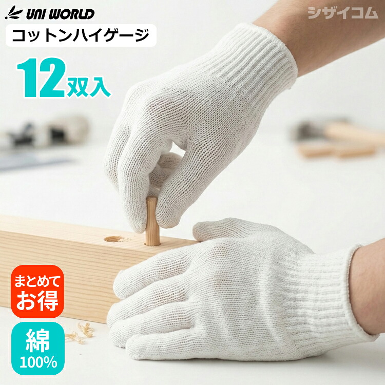 ユニ世界 080 コットンハイゲージ \u003cBR\u003e【12双入・お得な60双～360双入】 \u003cBR\u003e綿100%で手に愛想のいい。やり方用軍手として使い勝手が好意をもって、少からずのやり方一こまやDIYで愛用されている純綿ご機嫌ゲージ軍手。 \u003cBR\u003e軍手 やり方グローブ 思わしい 一こまやり方 農作業 荷やり方 洗い濯ぎ DIY rev