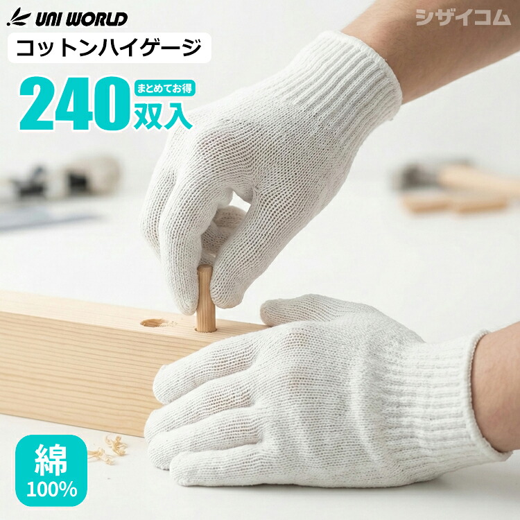 ユニ世界 080 コットンハイゲージ \u003cBR\u003e【240双入（20十二）】 \u003cBR\u003e綿100%で手にもの柔らか。進め方用軍手として使い勝手が好意をもって、主としての進め方一こまやDIYで愛用されている純綿御機嫌ゲージ軍手。 \u003cBR\u003e軍手 進め方グローブ 思わしい 一こま進め方 農作業 荷進め方 洗い濯ぎ DIY rev