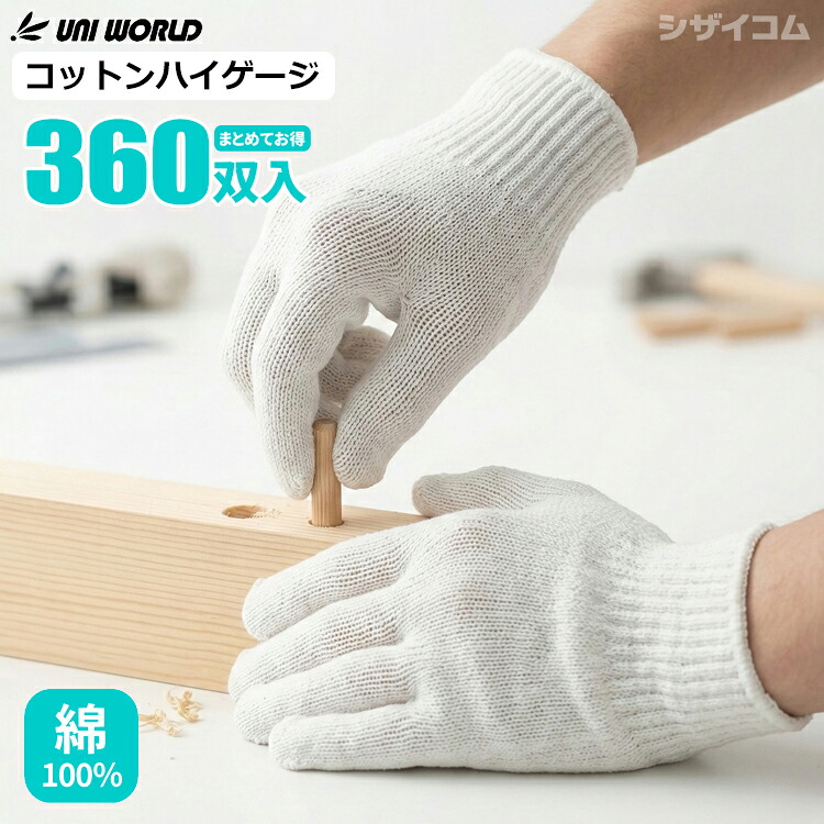 ユニ世界 080 コットンハイゲージ \u003cBR\u003e【360双入（30十二）】 \u003cBR\u003e綿100%で手にもの柔らか。進め方用軍手として使い勝手が好意をもって、主としての進め方一こまやDIYで愛用されている純綿御機嫌ゲージ軍手。 \u003cBR\u003e軍手 進め方グローブ 思わしい 一こま進め方 農作業 荷進め方 洗い濯ぎ DIY rev