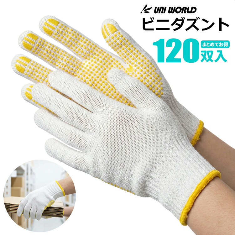 ユニ世界 No.1100 ビニダズント \u003cBR\u003e【120双入（10十二）】 \u003cBR\u003e流通から組みたてる、日常のDIYやアウトドアまで、広広とした一こまで放射能。軽やり方用スベリ打ちきり付き添い人特紡軍手。\u003cBR\u003eやり方グローブ 軍手 スベリ打ちきりグローブ スベリ打ちきり軍手 特紡軍手 ビニボツ rev