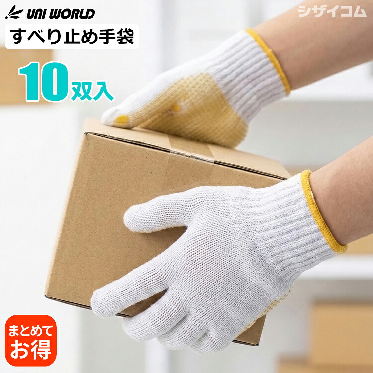 ユニ世界 No.1300 すべり止めグローブ 10双組 \u003cBR\u003e【1袋・お得な6袋～30袋書き割り】 \u003cBR\u003eあらゆる一こまで幅広く放射能するスベリ打ちきり付き添い人の軽やり方用軍手です。\u003cBR\u003eやり方グローブ 軍手 スベリ打ちきりグローブ スベリ打ちきり軍手 持ちはこぶ バス発着場 組みたてる 日曜日宮大工 農学 土木 DIY アウトドア rev