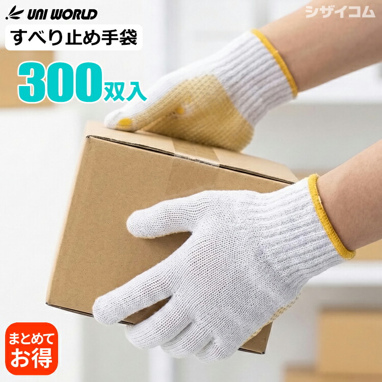 ユニワールド No.1300 すべり止め手袋 【300双入（10双組×30袋セット）】 あらゆるシーンで幅広く活躍するスベリ止め付きの軽作業用軍手です。 作業手袋　軍手　スベリ止め手袋　スベリ止め軍手　運送 倉庫 建築 日曜大工 農業 土木 DIY アウトドア rev