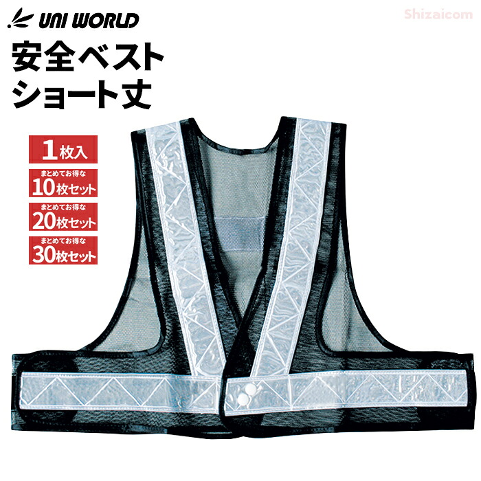 反射テープで暗い場所でも安心！　UNI WORLD 762 安全ベスト ショート丈 紺&times;シルバー 【1枚・お得な10枚・20枚・30枚セット】 保安用品　安全ベスト　反射ベスト　ユニワールド rev｜シザイコム　店