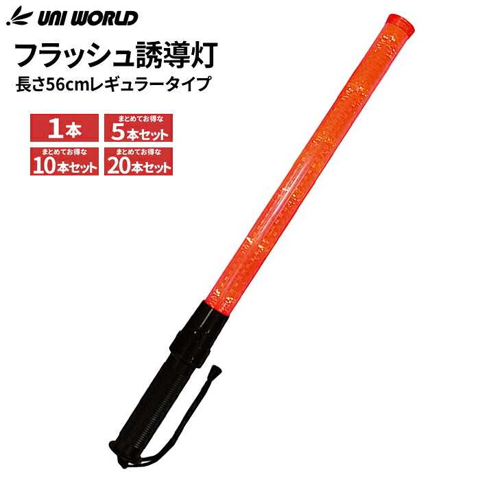 明るい光で遠くからでもよくわかる!LEDフラッシュタイプの誘導灯です。 UNI WORLD 7990 フラッシュ誘導灯 レギュラー 【1本・お得な5本・10本・20本セット】 長さ56cm 保安用品 安全灯 誘導灯 rev|シザイコム 店