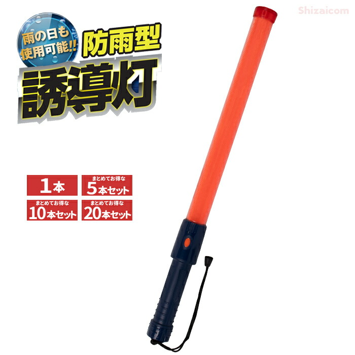 ★新商品★ ユニワールド 7993 防雨型誘導灯 【1本・お得な5本・10本・20本セット】 防水等級IPX5の性能で、雨の日も使用が可能!水に濡れても安心の防雨型誘導灯です。 防水 高輝度LED 保安用品 安全灯 誘導灯 ユニワールド rev|シザイコム 店