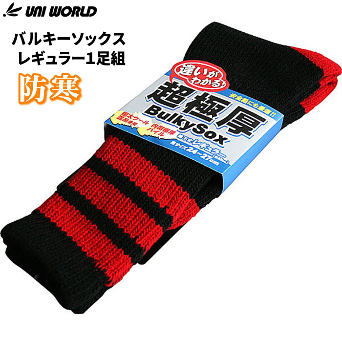違いがわかる超厚手！防寒用に、安全靴に最適なオールシーズンソックスです。　ユニワールド バルキーソックス 8541-BK レギュラー丈 黒 1足組 【メンズ 24.0～27.0cm】　防寒靴下　防寒ソックス rev｜シザイコム　店 13,845円
