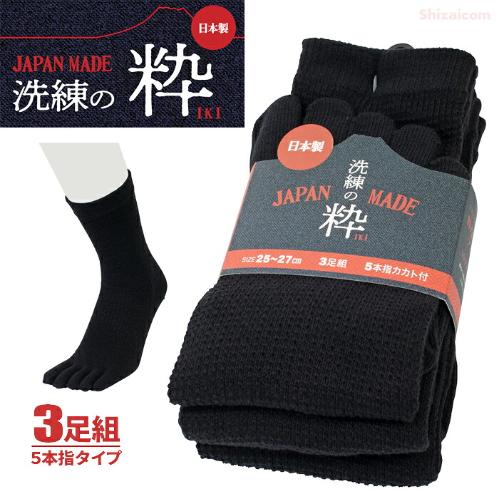 ★新商品★ 日本製 9085-BK 洗練の粋 カカト付 5本指 クルー丈 ブラック 3足組 【メンズ 25.0～27.0cm】 こだわり職人の技が光る。靴下づくり一筋の職人が、一品一品丁寧に編上げた靴下の逸品。　5本指靴下　クルー丈　カカト付き　靴下　ソックス rev｜シザイコム　店