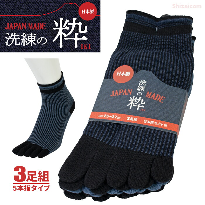 ★新商品★ 日本製 9075 洗練の粋 カカト付 5本指 アンクル丈 3足組 【メンズ 25.0~27.0cm】 こだわり職人の技が光る。靴下づくり一筋の職人が、一品一品丁寧に編上げた靴下の逸品。 5本指靴下 デニム柄アソート カカト付き 靴下 ソックス rev|シザイコム 店