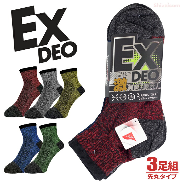 ★新商品★ WT-1501 EXO DEO 先丸 3足組 【メンズ 24.5～27.0cm】 ニオイも汗も吸い取る！消臭・吸汗で履き心地快適！　ユニワールド　消臭　吸汗　ストレッチ　先丸　カラーアソート　靴下　ソックス rev｜シザイコム　店