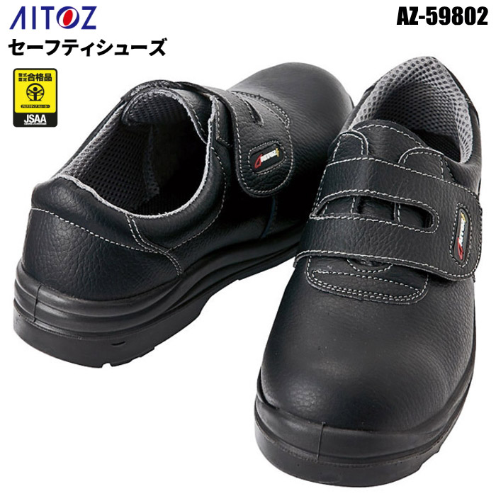 JSAA規格 A種合格の安全シューズです。 AITOZ AZ-59802 セーフティシューズ 【22.0cm～28.0・29.0・30.0cm】 マジックタイプ　 JSAA規格認定　安全靴　作業靴　アイトス rev