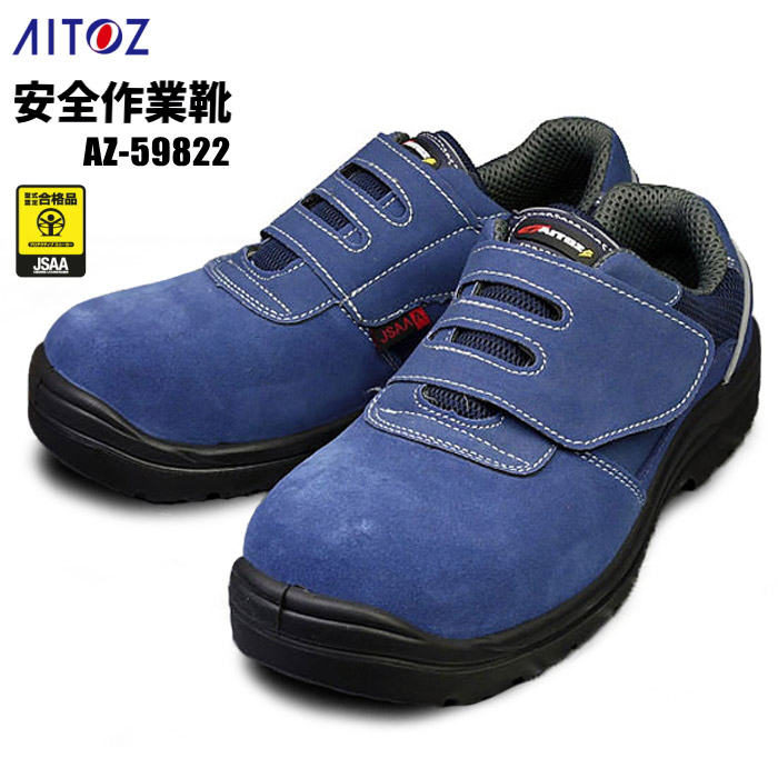 先芯は衝撃に強い樹脂先芯を採用し軽量化を実現！ AITOZ AZ-59822 安全作業靴 短靴マジック 【22.0cm～28.0・29.0・30.0cm】 JSAA規格認定　安全靴　作業靴　アイトス rev