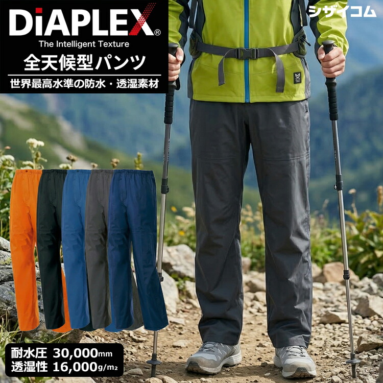 世界最高水準の防水・透湿素材「DiAPLEX」を採用した全天候対応型パンツ！ <br>AITOZ AZ-56302 ディアプレックス全天候型パンツ <br>高い防水性と防風性 耐水圧30,000mm 透湿度16,000g/m2 レインウエア レインパンツ 合羽 rev