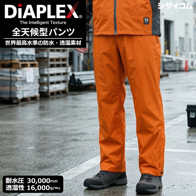 世界最高水準の防水・透湿素材「DiAPLEX」を採用した全天候対応型パンツ！ <br>AITOZ AZ-56302 ディアプレックス全天候型パンツ <br>【オレンジ】 <br>高い防水性と防風性 耐水圧30,000mm 透湿度16,000g/m2 レインウエア レインパンツ 合羽 rev