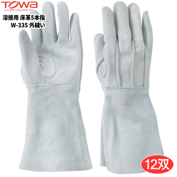 TOWA 460 溶接用 床革5本指 W-335 外仕立てもの \u003cBR\u003e【12双入】 \u003cBR\u003e耐磨耗、耐熱性に優れた牛床革製5本指手合いの溶接用皮手です。 \u003cBR\u003eやり方グローブ 溶接用皮グローブ 牛皮グローブ トーワ rev