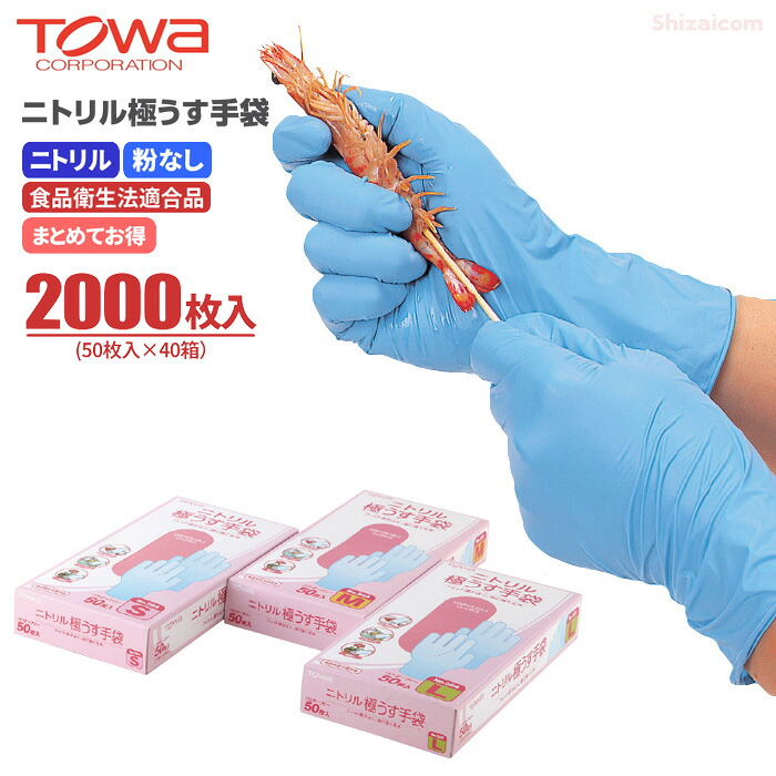TOWA No.564 シアン化物極うすグローブ 黒色火薬無償性 \u003cBR\u003e【青色】【2000枚入（50枚入×40箱）】 \u003cBR\u003e食料雑貨類かかわり合いやり方に適した、軽らかに動ける使い切り手合いのシアン化物極うすグローブです。 \u003cBR\u003e食料雑貨類健康方法其れ相応 使い切りグローブ 使い捨てグローブ ディスポグローブ トゥーワ