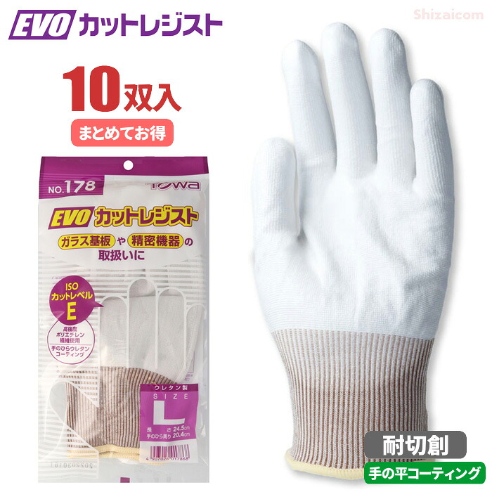 TOWA No.178 EVOカットレジスト 【10双入】 耐切創手袋のカットレジストシリーズ最強の耐切創性能！　耐切創手袋　低発塵手袋　手の平ポリウレタンコーティング　トーワ rev｜シザイコム　店