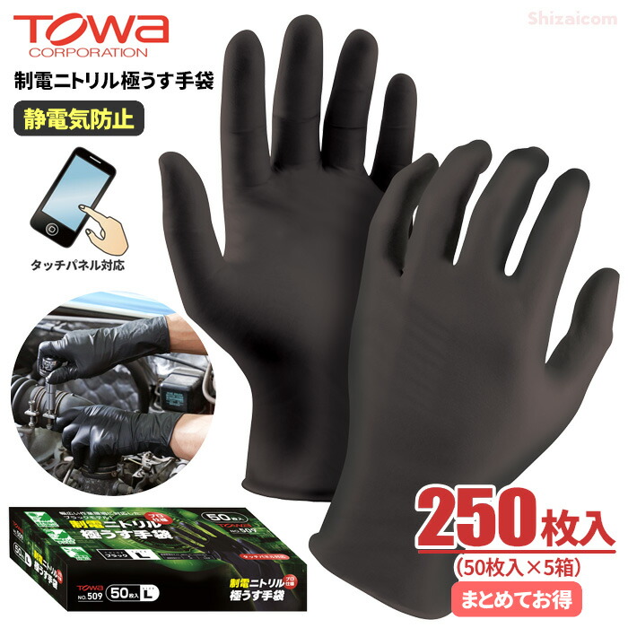 ★新商品★ TOWA No.509 制電ニトリル極うす手袋 ブラック 【250枚入(50枚入×5箱)】 静電気対策に適したプロ仕様使いすて極うすニトリル手袋 静電 制電 タッチパネル対応 使い捨て手袋 使い切り手袋 ディスポ手袋 トーワ rev