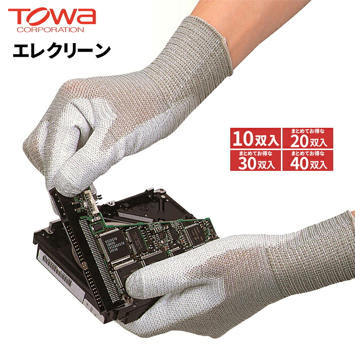 TOWA 120 エレクリーン 【10双入・お得な20双入・30双入・40双入】 導電性繊維を使用して静電気を嫌う作業に最適な低発塵クリーン手袋です。　 品質管理手袋　制電手袋　低発塵手袋　クリーン手袋　トーワ rev